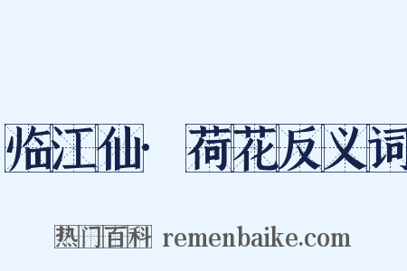 临江仙·荷花反义词是什么意思的图片